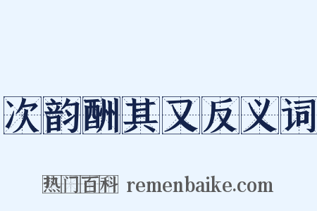 次韵酬其又反义词是什么意思的图片